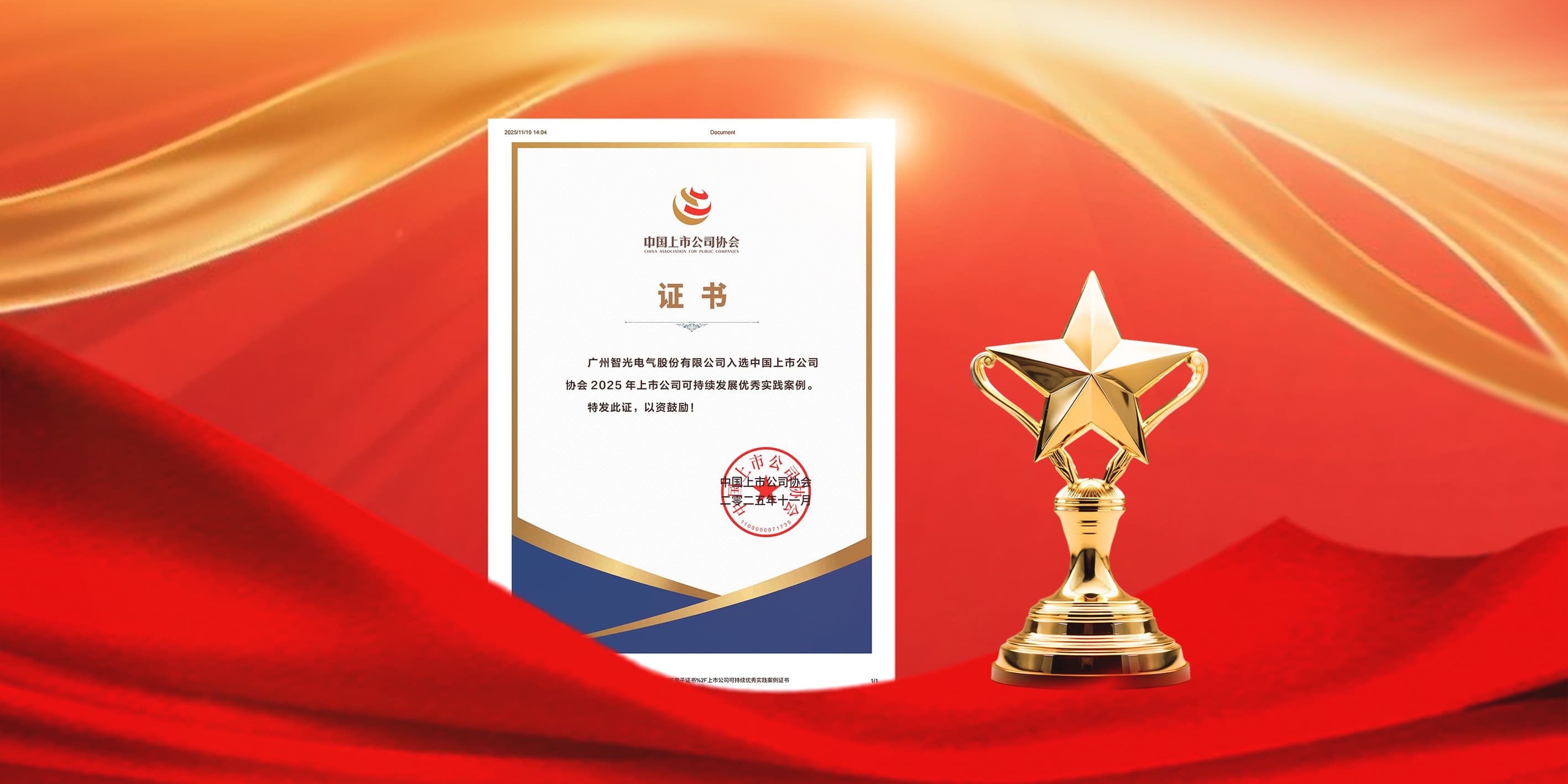 pp电子模拟器电气入选2025年上市公司可持续发展优秀实践案例